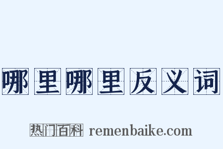 哪里哪里反义词是什么意思的图片